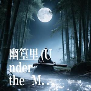 幽篁里 (Under the Moonlight)