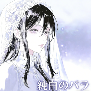 純白のバラ2.0（纯白玫瑰）