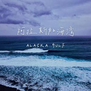 阿拉斯加海湾
