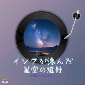 インクが滲んだ星空の短冊 (星 シリーズ_ver.15 男性ボーカルver.1)