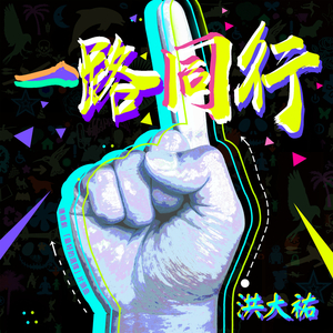 一路同行[连续剧<最好的选择>片头曲]