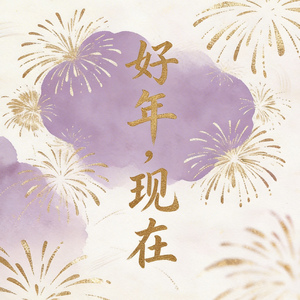 好年，现在