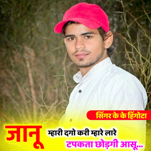 Janu Mhari Dago Kari Mhare Lare Tapakta Chodgi Aasu