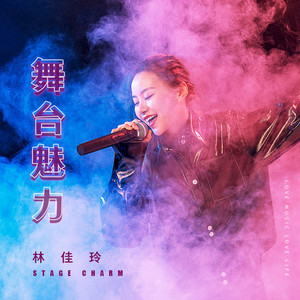 舞台魅力