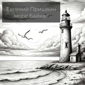 море Байкал