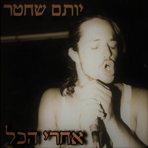 יותם שחטר - אחרי הכל