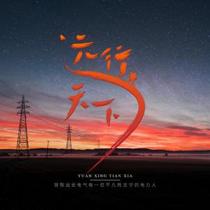 远行天下