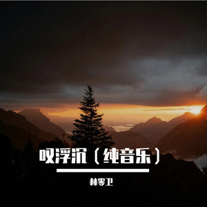 叹浮沉（纯音乐）