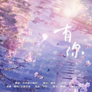 有你-广播剧《沈女士和夏小姐》ED