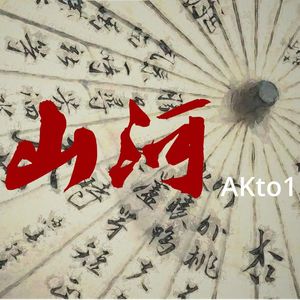 顶级中国风trap beat “山河”