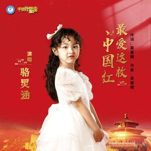 最爱这抹中国红