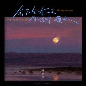 会不会有一天你笑我傻瓜