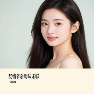友情多余暧昧未够 (Cover 乐思言)