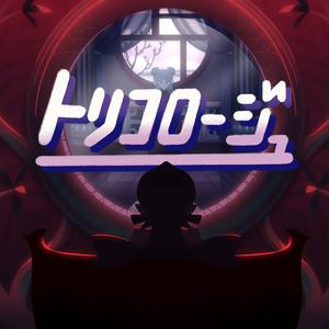 トリコロージュ (Another ver.)