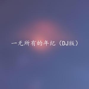 步步清风再无你（DJ版）