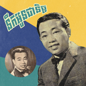 នឹកអូនជានិច្ច