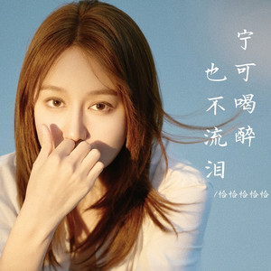 宁可喝醉也不流泪