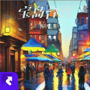 宝岛台湾 (现场)