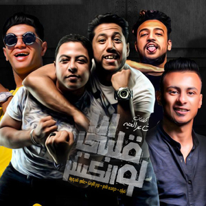 Mahragan Albe Law Etkasar