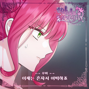 이제는 혼자서 어떡하죠