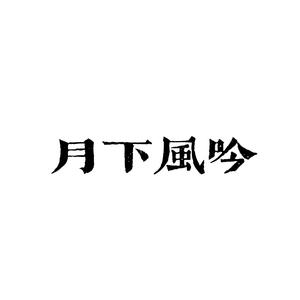 月下风吟