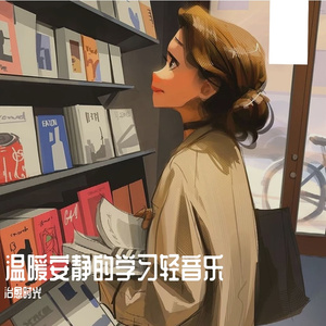 温暖安静的学习轻音乐