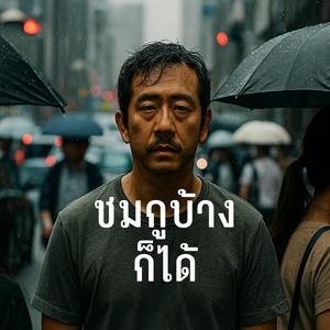 ชมกูบ้างก็ได้