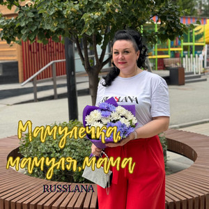 Мамулечка,Мамуля,Мама