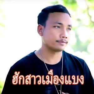 ฮักสาวเมืองแบง (ຮັກສາວເມືອງແບງ)