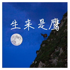 落空 (Remix, Remix: 印子月|Remix)