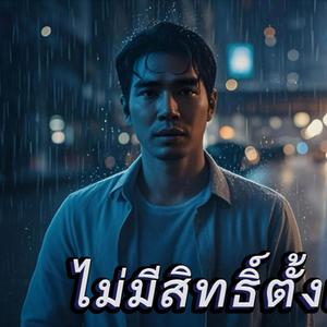 ไม่มีสิทธิ์ตั้งแต่แรก