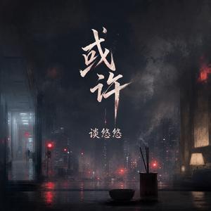 或许