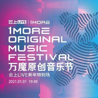 万魔原创音乐节·2021云上LIVE新年特别场