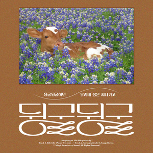 우리네 봄 (A Cappella Version)