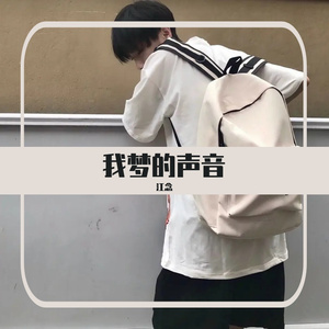 我梦的声音
