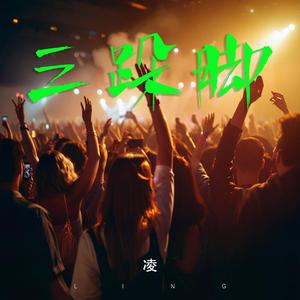 三跺脚 (云南山歌)