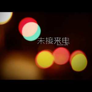 未接来电（翻自 杨乃文）