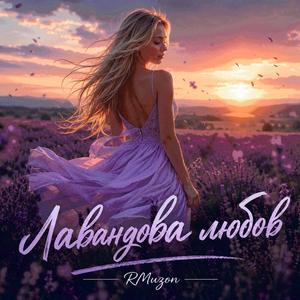Лавандова любов