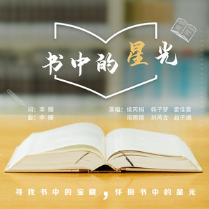 书中的星光 (倡导全民阅读推广曲)