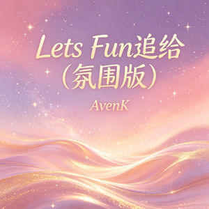 Lets Fun追给（氛围版）