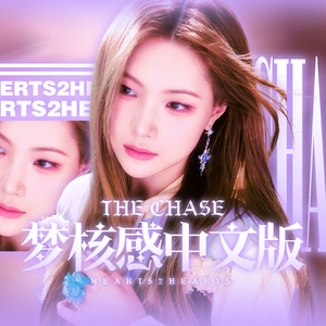 The Chase（中文版）（翻自 Hearts2Hearts）
