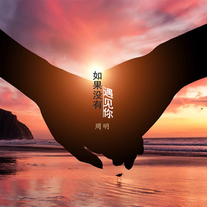 如果没有遇见你