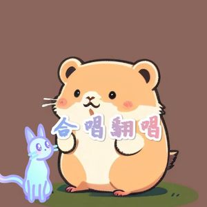 暖暖(男女合唱版)