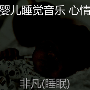 服从(婴儿睡觉)