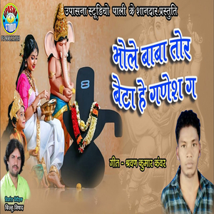 Bhole Baba Tor Beta He Ganesh