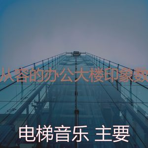 温和酒店电梯梦想