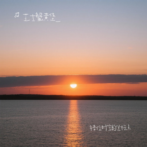 错位时空的坐标点