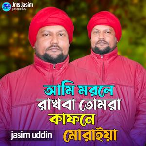 আমি মরলে রাখবা তোমরা কাফনে মোরাইয়া
