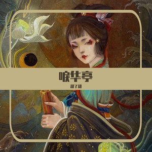 唳华亭