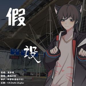 假设（致前任）